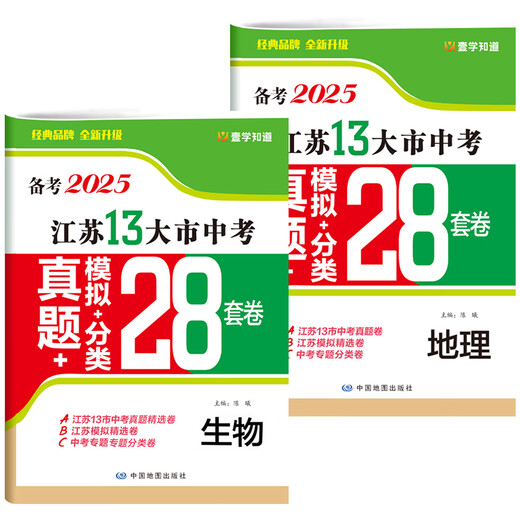 2025新版初中生物地理会考江苏省13十三大市中考试卷 初一二七八年级上下册真题分类模拟练习题模初中小四门生地总复习资料书zj 生物 初中通用