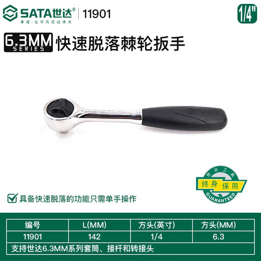 
SATA Quick-off ratchet wrench 13902 12902 11902 Dafei Zhongfei Xiaofei can be used 6.3MM series VDE insulated ratchet wrench 11981