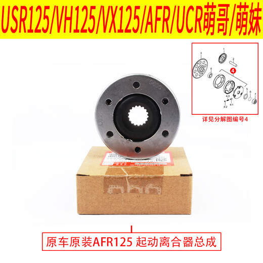 La MaxZa适用豪爵AFR125 USR VH Eagle UCR萌哥萌妹起动超越离合器启动齿 AFR125起动惰轮原装带防伪12611H