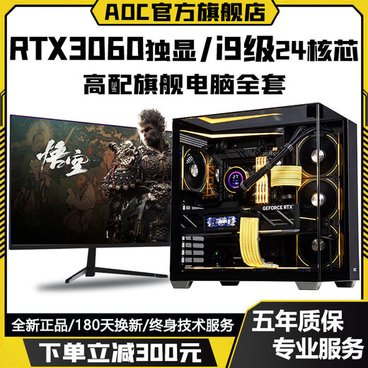 AOC Intel i9 level 24 cores 48 threads + RTX4070/RTX4060/RTX3060 independent graphics game assembly host home business office design desktop computer complete set Configuration 3 Play 3A masterpieces/large design/live broadcast delivery computer host + peripheral gift package brand new genuine丨five-year warranty