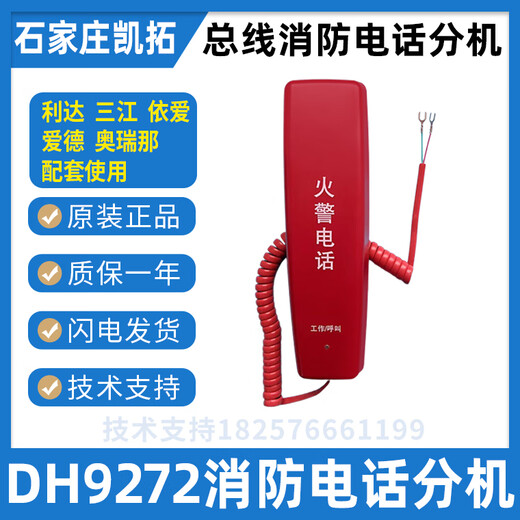 凯拓消防电话分机DH9272消防电话分机 适用于三江奥瑞那依爱通用 DH9272电话分机