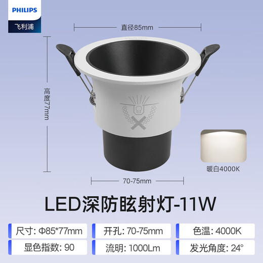Philips (PHILIPS) LED spotlight deep barrel anti-glare embedded hill 24 ceiling light 11W warm white light 4000K opening 7-7.5cm