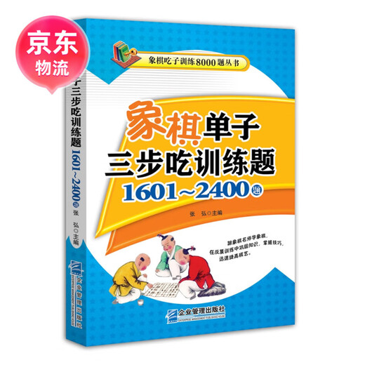 (JD.com Delivery Brand New and Genuine) Chess Single Three-Step Eating Training Questions: Questions 1601~2400