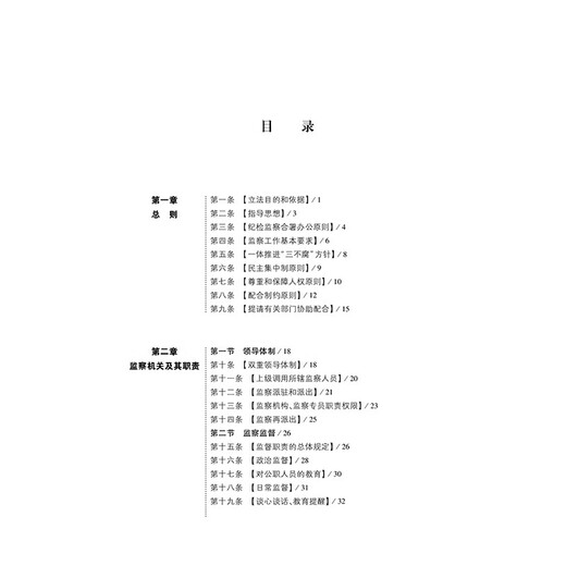 <Regulations on the Implementation of the Supervision Law of the People's Republic of China> Interpretation and Application (Second Edition)