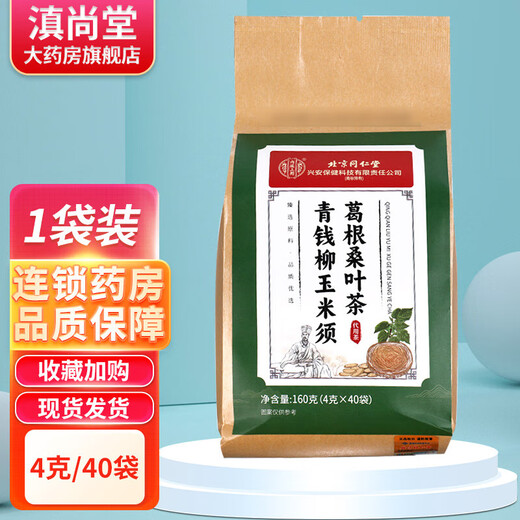 北京同仁堂青钱柳玉米须葛根桑叶茶牛蒡根养生代用茶泡水GR 3盒装无买贈