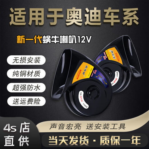 语森忆适用于奥迪A4L A6L Q2357 A13578 R8 S123TTS RS汽车鸣笛蜗 奥迪A4/A4L（03-22款） 双喇叭_专车专用