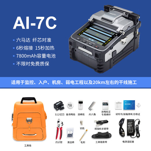 灼识光纤熔纤机干线熔接高精度热熔接机焊纤机全自动光缆皮线融纤机六马达全套工具FTTH入户装维弱电 AI-7C(适合20公里内的工程，性价比高）