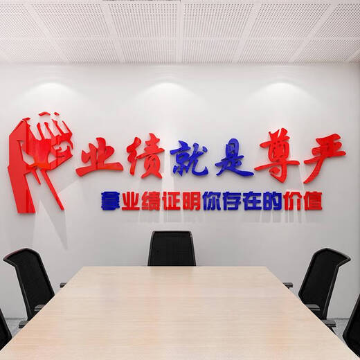 BEYZK业绩就是尊严办公室司墙面装饰销售部门团队升职布置标语企业文化 1047业绩就是尊严-黑大红 2mm 小