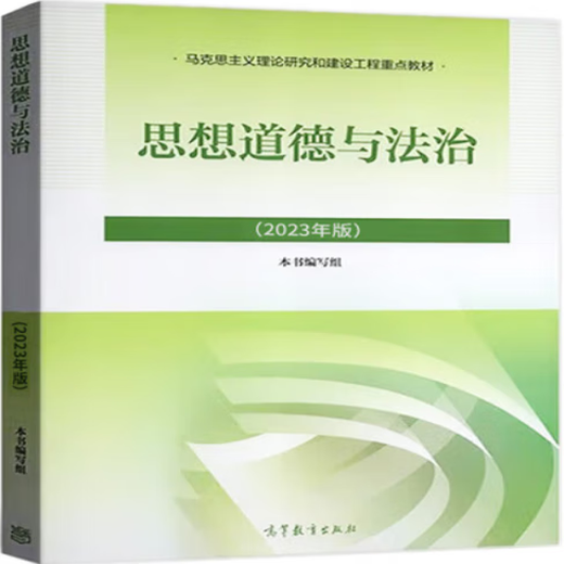 [正版教材新书]思想道德与法治 课程代码：15042 高等教育自学考试全国统考课必备教材