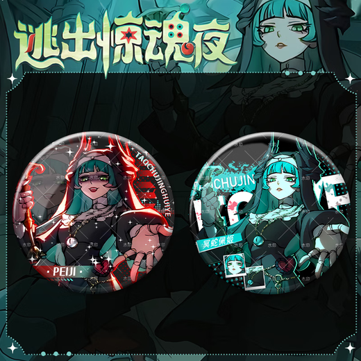 蛋仔派对蛋仔冥蛇佩姬逃出惊魂夜新追捕者游戏周边58mm吧唧徽章装饰品 YR3892 58mm徽章吧唧(镭射满天星)+75mm