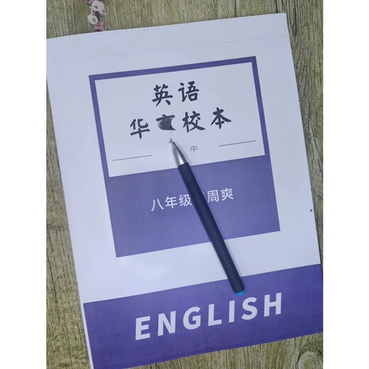 
Shanghai famous school Huayu Junior High School English Zhou Shuang 678 Grade 1 and 2 exercise papers in class synchronously improve and expand 2023 Autumn 2024 Spring (including analysis) Grade 8 Volume 1 and 2 Student Edition + Teacher Edition Generalized in Primary Schools