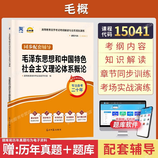 15041自学考试教材自考通历年真题试卷03706书籍15042思想道德修养与法律基础12656毛论2025年成教成考中专 15041毛概配套辅导25版 全国通用