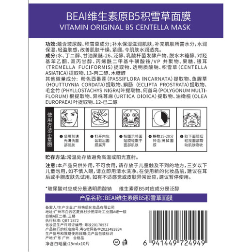 BEAIB5积雪草面膜补水保湿晒后修复敏感抗皱紧致熬夜提亮肤色男女*3