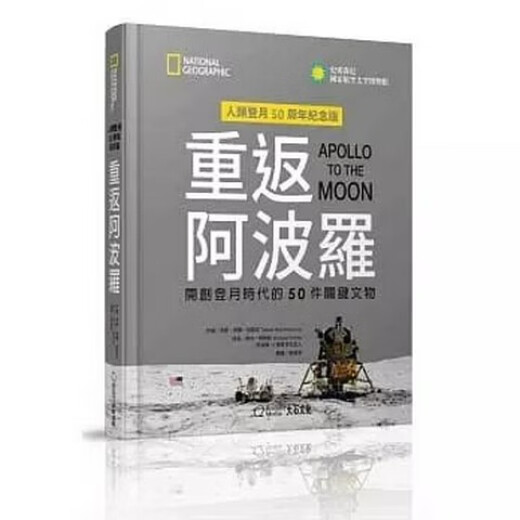 【自营正品图书】順豐重阿波羅開創登月時代的50件關鍵文物大石699 大石699