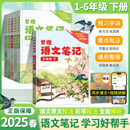 2025 Spring 24 Autumn Gancheng Chinese Notes First Grade Second Grade Third Grade Fourth Grade Fifth Grade Sixth Grade Volume 1 and 2 PEP Class Notes Synchronous Textbook Preview Key Knowledge Explanation 12346 Preview Review Chinese Notes First Grade