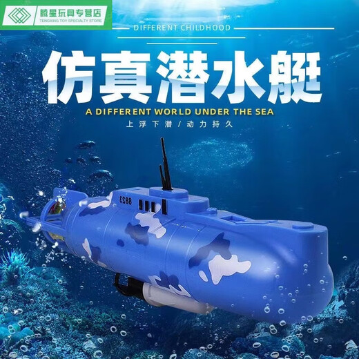 山头林村电动潜水艇玩具儿童洗澡玩具船模型非遥控可下水游游男孩戏水 8822潜水艇 基础版送普通