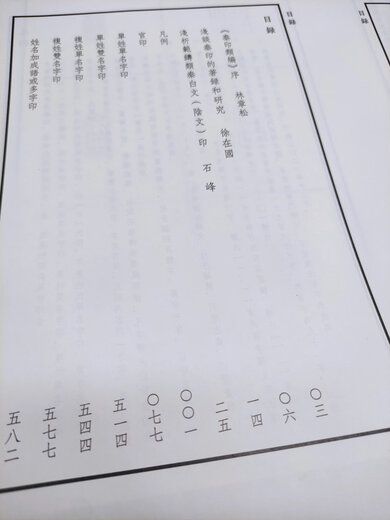 <Qin Seals> Actuellement imprimé et la liaison commence lundi. Les livres de poche devraient être expédiés après le 21 mai. Les livres de poche peuvent être expédiés après le 28 mai. Le livre est de 850 pages sur 16, et le nombre contient 8 669 sceaux Qin. Les livres de poche et les couvertures durs ont des phoques d'auteur. 68 pages de joints anciens seront expédiés pour la livraison le 30 mai.