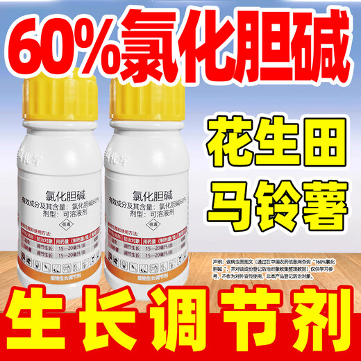 Barometer 60% Choline Chloride Growth Regulator Special Growth Regulator for Peanuts and Potatoes Special Growth Regulator 100g*2 Bottles Limited time limited rush sale