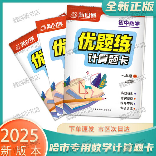 
2025 genuine calculation question card Junior high school mathematics excellent questions practice 54 system 678 Grade 678 Harbin City Mathematics [54 system] Grade 7