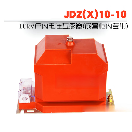 JDZ10-10 indoor 10kV fully enclosed semi-insulated high-voltage cabinet single-phase voltage transformer JDZX10-10 JDZ10-10 10/0.1 0.5