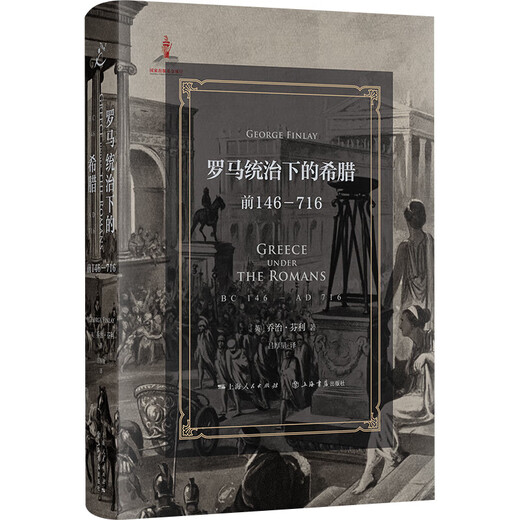 预售   罗马统治下的希腊：前146-716（堪比《罗马帝国衰亡史》的史学名著）   （英）乔治·芬利 著，吕厚量 译     上海人民