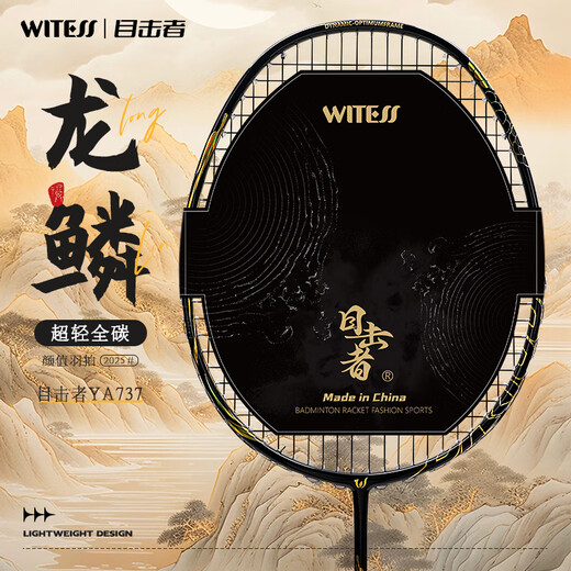 WITESS目击者羽毛球拍均衡之刃-龙鳞全碳素超轻专业级耐打5U单拍26磅