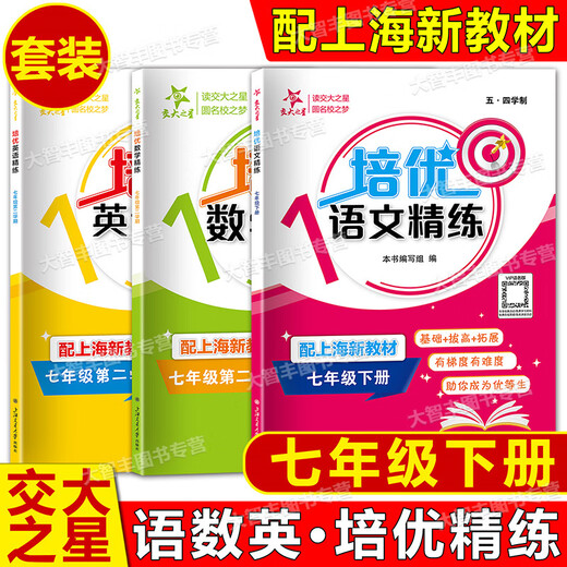 交大之星初中培优满分精练语文数学英语N版六上七八年级上册下/678年级上下沪教版初中配套教辅同步课后练习题册语文部编五四学制 数学 六年级下
