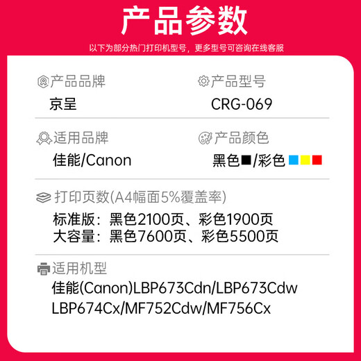 
Jingcheng CRG-069 toner cartridges are suitable for Canon LBP673CDN/CDW/674CX; MF752CDW 756 printer [7800 pages] CRG-069 four-color toner cartridge chipless set