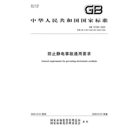 GB 12158-2024 Allgemeine Anforderungen zur Verhinderung statischer Unfälle Bücher