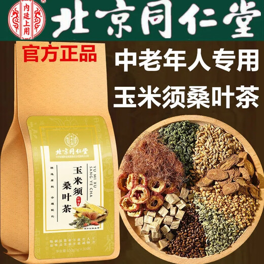 同仁堂北京同仁堂正品中老年人玉米须桑叶茶山楂茶青钱柳牛蒡养生茶中药 3袋疗程装（买2送1套餐立马省1袋钱）推荐