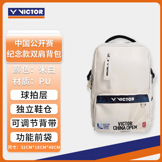 威克多（VICTOR）胜利羽毛球拍包中国公开赛/苏迪曼杯/亚锦赛大容量双肩包BR3034CO 【中国公开赛纪念】BR3034米白