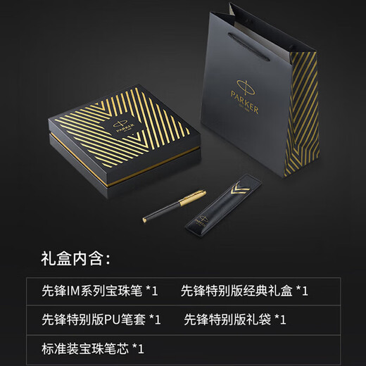 派克（PARKER）签字笔IM宝珠笔商务送礼定制刻字轻奢礼品笔男女生日毕业礼物礼品文具教师节礼物【免费刻字】 IM先锋系列宝珠笔【先锋礼盒】