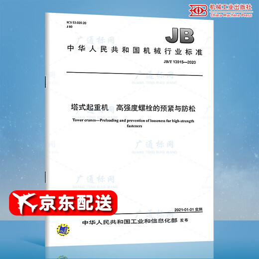 JB/T 13915-2020 Tower crane Pre-tightening and anti-loosening of high-strength bolts Machinery industry standards China Standards Press Quality standards specifications Anti-counterfeiting query