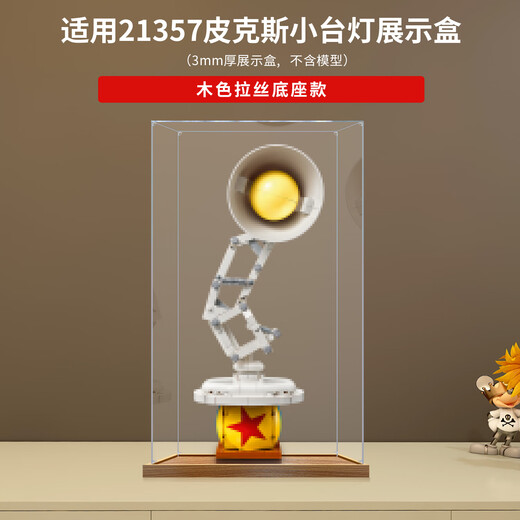 Lingzhi acrylic display box suitable for LEGO 21357 Pixar small desk lamp building block model toy storage dust cover walnut color bottom reinforced version