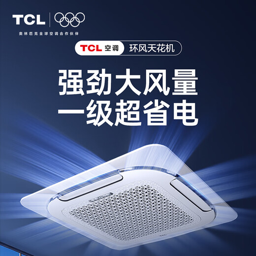 TCL Ceiling Air Conditioner Ceiling Air Conditioner Central Air Conditioner Commercial Frequency Conversion Hidden Ceiling Ceiling Air Conditioner Patio Air Conditioner 5p Embedded Shop Office Factory Cabinet Air Conditioner Large 5 HP First Class Energy Efficiency Heating and Cooling - Full DC Frequency Conversion - True Power Saving (380V)