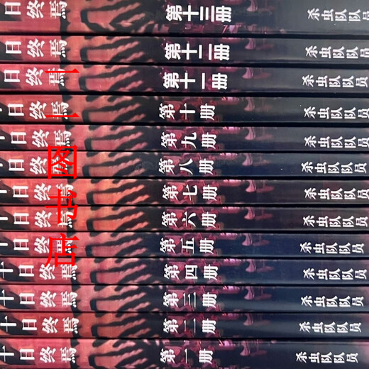 新现货十日终焉全套完结1358章杀虫队队员著未删减单排版明信片 第八册(701-800章) 实体书 未删减 无明信片