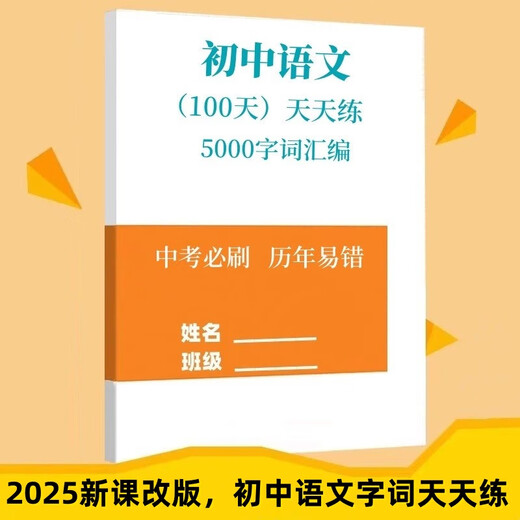2025新课改初中语文历年易错题易混5000字词初中语文基础知识高频考点1300题 字音自形