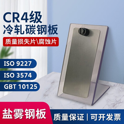 He Jiagong (DaiHuo) GBT10125 cold rolled steel plate salt spray test reference sample CR4 reference experimental sheet 9227 salt spray steel plate 10 pieces