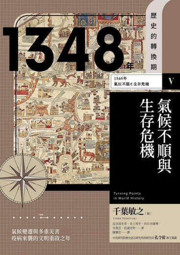 Période de conversion historique de spot 5: 1348. Climat désagréable et survie Crisis Taiwan Business Shihiko Hasegawa