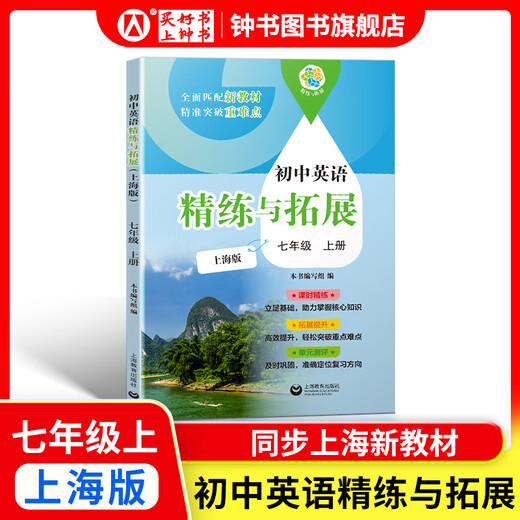 怎样学好初中英语/数学 六年级七年级八年级上下册 上海版 配套新教材小升初数学678年级第一/二学期同步讲解篇+练习篇同步上海数学英语新教材上海教育出版社 七年级上-英语精练与拓展