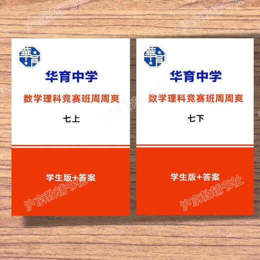 Die Shanghai Education Edition, Shanghai Huayu Junior High School Mathematics and Science Class, Zhou Zhoushuang, Klasse 678, Band 1 und 2, Student Edition + Antwort acht (Student Edition + Antwort)
