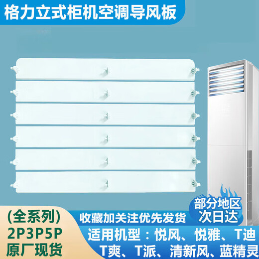 Kyodo Jingmeiduo es adecuado para la placa de guía de aire de aire acondicionado de Gree Gabinete vertical Viento fresco Yuefeng t di t Shuang Air Uutlet Blade Blade Accesorios de la cuchilla 3 Caballos Yuefeng Set 5 Pieces 3883