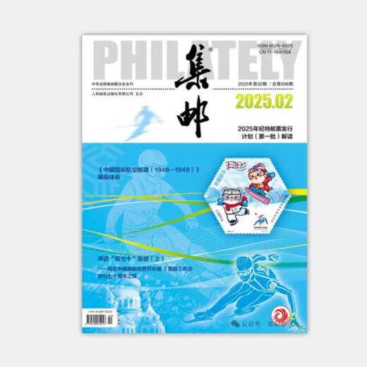 集邮杂志2025年5月期总第699期/4/3/2/1月2025纪特邮票发行计划 /2024年12月- 3本打包 集邮杂志2025年1/2/3月