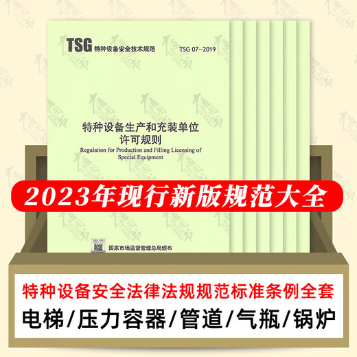 2024年特种设备安全技术规范标准法律法规市场监督总局7374号令 T 特种设备安全监察条例(第549号