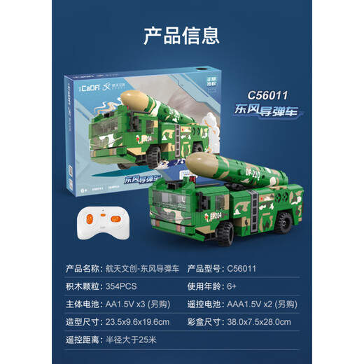 CaDA building blocks Dongfeng missile vehicle model programming remote control children's assembly toy boy gift C56011 Dongfeng missile vehicle