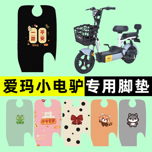 芒芒适用爱玛小电驴电瓶电动车脚垫脚踏垫脚踩垫踏板垫子改装装饰 爱玛小电驴专用平安喜乐B3527