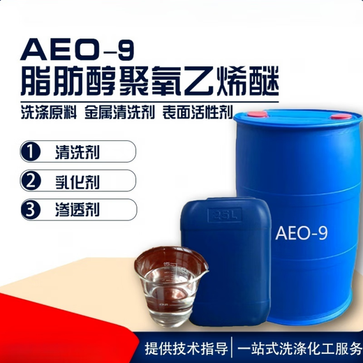 Aeo-9 surfactant fatty alcohol polyoxyethylene ether emulsifier AEO-9 dishwashing liquid laundry detergent raw material (1 Jin Jin is equal to 0.5 kg) Express