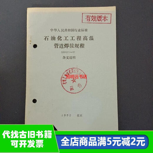 [Out-Printd Old Book] Beschreibung des Artikels SH3523-92 von Hochtemperaturpipeline-Schweißverfahren für Petrochemical Engineering