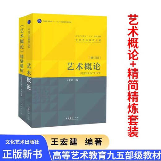 艺术概论王宏建修订版艺术学基础理论知识教材入门教程336考研硕士中戏611/北京电影学院701北电/中国传媒 外国美术简史2014