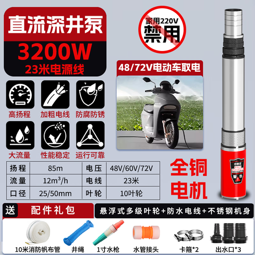 
He Jian Gongfutong DC deep well pump 1 inch 2 inch high lift 24v48v60v72v general electric vehicle submersible pump battery pump 1500W [4872v] 25 meters wire 10 meters canvas pipe